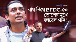 রায় নিয়ে B F D C – তে এসে তোপের মুখে জায়েদ খান  FDC Nirbachon 2022  newsg24 [upl. by Milzie]