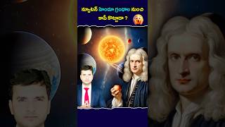 Did Newton copy his laws of Gravity from Indian sages newton gravity science [upl. by Stinky]