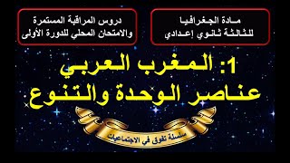 المغرب العربي عناصر الوحدة والتنوع مادة الجغرافيا الثالثة اعدادي الدورة الاولى الدرس1 مع ملخص اخر [upl. by Irrek]