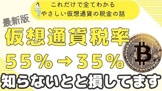 【超初心者向け】これだけ見れば全て分かる！仮想通貨の税金の基本と節税術！知らないと後で大変なことになりますよ。 [upl. by Sheelah169]