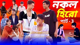 Nokol Hero Part 3  Toni Riti amp Salma। Palli Gram TV New Video  Sofik er Video [upl. by Justus914]