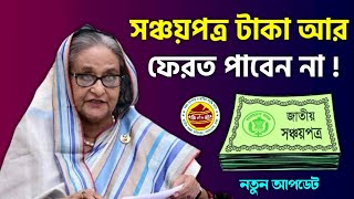 সঞ্চয়পত্রের মুনাফার টাকা ফেরত পাওয়া যাবে না  ভুল নয় সত্য জানুন বাংলাদেশ ব্যাংক আপডেট sanchayapatra [upl. by Bridwell604]