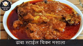 ढाबा स्टाईल चिकन मसाला  How to make Chicken Masala  Chicken Masala  MadhurasRecipe Ep  404 [upl. by Elison846]