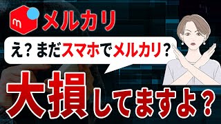 メルカリはPCも使うとめちゃくちゃ効率的！やり方教えます [upl. by Isnan]