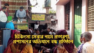 চিকিৎসা সেবার নামে প্রতারণা প্রশাসনের অভিযানে বন্ধ হলো প্রতিষ্ঠান । Tiens [upl. by Kylila]