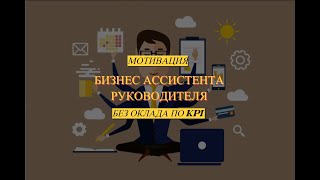 Мотивация бизнес ассистента руководителя без оклада и только по KPI Урок №33 [upl. by Giusto]