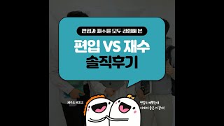 편입 재수 모두 경험해 본 솔직 후기  동국대듀이카 [upl. by Nicola241]