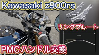 Kawasaki Z900RS PMCスーパーバイクハンドル [upl. by Concha]