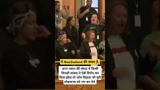 भारत की संसद में ऐसा हुआ होता तो प्रधानमंत्री और लोकसभा स्पीकर क्या करते New Zealand Parliament [upl. by Ecirtap641]