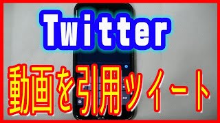 【Twitterツイッター使い方】動画を引用してツイートする [upl. by Anawaj]