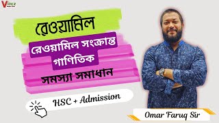 রেওয়ামিল।Mathematical illustration।হিসাববিজ্ঞান। For HSC and Varsity admission [upl. by Isaacson]