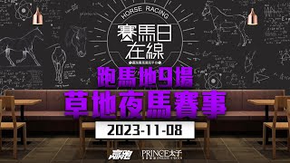 賽馬日在線｜跑馬地9場 草地夜馬賽事｜2023118｜賽馬直播｜香港賽馬｜主持：黃以文、安西、仲達 嘉賓：馬高 推介馬：棟哥及叻姐｜WHRHK [upl. by Seerdi9]