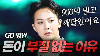 지드래곤 지디 명언 l 900억 벌고 느낀 돈이 부질없는 이유 l 권지용 GD POWER 파워 [upl. by Ximena312]