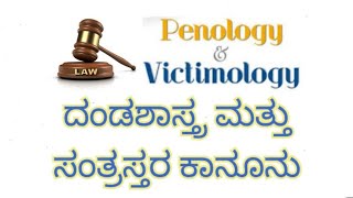 PENOLOGY amp VICTIMOLOGY IN KANNADA  ದಂಡಶಾಸ್ತ್ರ ಮತ್ತು ಸಂತ್ರಸ್ತರ ಕಾನೂನು [upl. by Worlock]