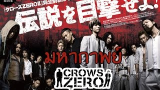 มหากาพย์  Crows Zero [upl. by Avalsorim900]