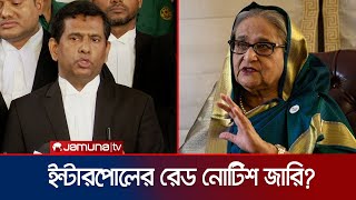 শেখ হাসিনাকে গ্রেফতারে রেড নোটিশ জারির জন্য ইন্টারপোলকে অনুরোধ করেছি  Interpol  Jamuna TV [upl. by Sailesh]