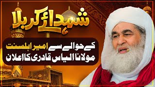 Shuhada e Karbala Ke Hawale Se Ameer Ahlesunnat Ka Elan  Imam Hussain Ko Esal e Sawab muharram [upl. by Cyma]