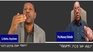 ከክርክሩ Mengizem media Excerpt from a debate between Lidetu Ayalew and Prof Messay Kebede [upl. by Selry]