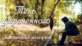 💗ВПЕРВЫЕ на YouTube💗ТЕНЬ УТРАЧЕННОГО💗История из жизни Христианские рассказы Для широкого круга [upl. by Maude764]