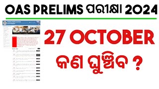 OAS PRELIMS ପରୀକ୍ଷା କଣ ଘୁଞ୍ଚିବOASOCSPRELIMS POSTPONEDOPSC OAS PRELIMS EXAM DATE 2024 [upl. by Eadie837]