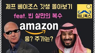 아마존 주가전망  빈 살만 왕세자의 역습  2022년 제프 베이조스 갓생 몰아보기 19분 [upl. by Olzsal]