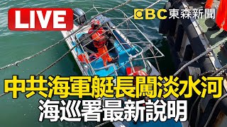 🔴Live／中共海軍艇長駕快艇闖淡水河！海巡署最新說明newsebc [upl. by Maisie758]