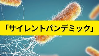 薬剤耐性菌の脅威：「サイレントパンデミック」がもたらす未来のリスク「2050年にはがん死者を超える恐れ！薬剤耐性菌と私たちが取るべき対策」 [upl. by Ycniuqal]