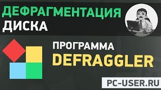 Дефрагментация диска Программа Defraggler [upl. by Gallenz]