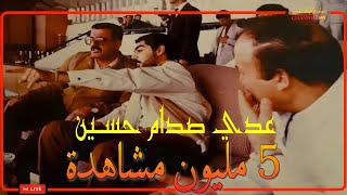 عـدي صـدام حسـين مازال حي Uday Saddam Hussein still alive [upl. by Nathanial]