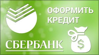 Как оформить кредит в Сбербанк Онлайн Подаём заявку через официальный сайт Сбербанка [upl. by Tyrone]