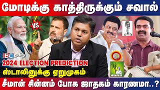 2024 Lok Sabha Election அரசியல் தலைவர்களின் ஜாதகம் சொல்வது என்ன  Astrologer Prediction  IBC [upl. by Ainaj]