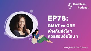 GMAT vs GRE ต่างกันยังไง ควรสอบอันไหน KruPJess  EP78 [upl. by Hpesoy]