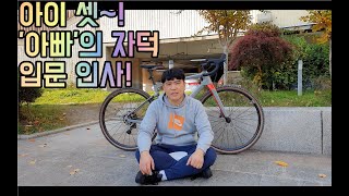 BMC URS ONE 자덕입문 아이 셋 다둥이 아빠의 자전거 생활 시작 합니다 [upl. by Notnef]