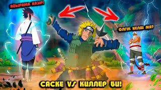 РЕВАНШ  🍃 SASUKE vs KILLER BEE 🍃 НТМ  Мектеп оқиғасы [upl. by Bartholemy]