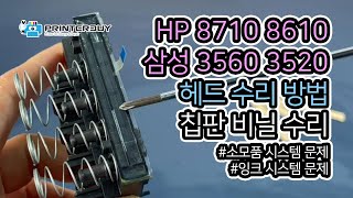 HP  삼성 프린터 헤드 칩판 수리 방법 소모품잉크 시스템 문제 HP 8710 8610 7740 [upl. by Eceerehs]