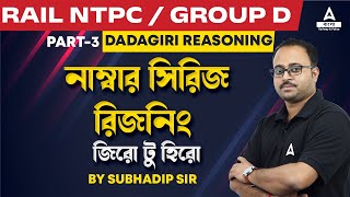 Number Series Reasoning in Bengali  Railway NTPC  Group D  Dadagiri Reasoning by Subhadip Sir 3 [upl. by Lau]