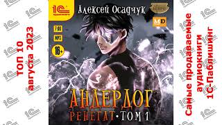 ДЕСЯТИТОПЬЕ Самые продаваемые аудиокниги quot1СПаблишингquot в августе 2023 [upl. by Eelnayr]