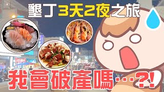 《台灣旅遊Vlog》在墾丁吃了25頓飯，我會破產嗎 ｜Feat iHerb [upl. by Artemla873]