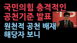 與공관위 충격적인 공천 배제기준 발표각종 전과자나 3선이상 중진들 난리났다 [upl. by Kcira998]