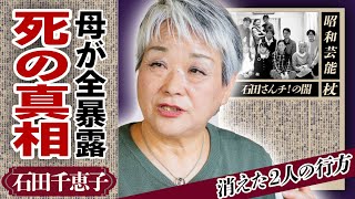 石田千恵子が明かした家族の現在突然消えた2人の行方や死去の真相や母が語った後日談に涙が零れ落ちた「7男2女11人の大家族石田さんチ！」で人気番組の高額すぎるギャラに驚きが隠せない！ [upl. by Ihsir]