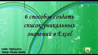 6 способов создать список уникальных значений в Excel [upl. by Centeno]