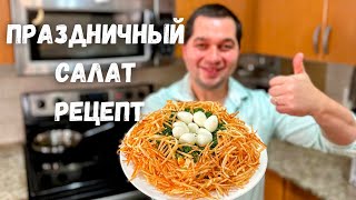 Салат Гнездо Глухаря на Новый Год Очень вкусный классический рецепт Съедается первым и просят еще [upl. by Dicks]