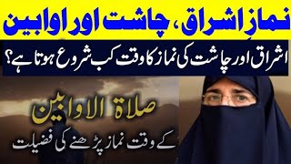 Ishraq Aur Chast ki Namaz ka Waqt kab Shuru hota hai Salatul Awabeen namaz ki fazilat farhat ha [upl. by Dulcea43]