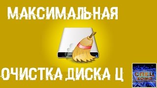 МАКСИМАЛЬНАЯ ОЧИСТКА диска С от ХЛАМА удаляем лишние 20700 гиг [upl. by Nob]