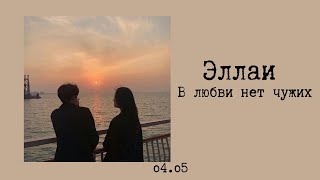 Эллаи  В любви нет чужих текстlyrics [upl. by Maurizio335]