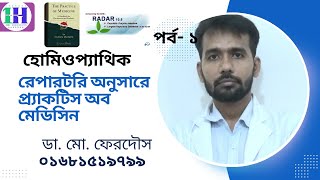 রেপারটরি অনুসারে প্র্যাকটিস অব মেডিসিন [upl. by Naujit860]