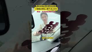 男子轎車停路邊被當成接親車，小姐姐過來貼上喜字 送上紅包。網友：今天高低得跑一趟。shorts 暖心 [upl. by Leisha382]