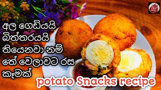 තේ වෙලාවට රස කෑමක් හදමුද  Tea time recipe sinhala potato snacks recipes [upl. by Chainey]