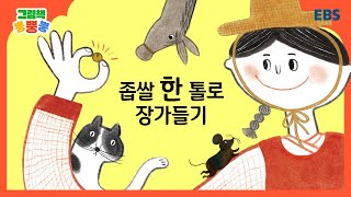 그림책 뿡뿡뿡 좁쌀 한 톨로 장가들기｜전래동화｜EBS [upl. by Osugi]