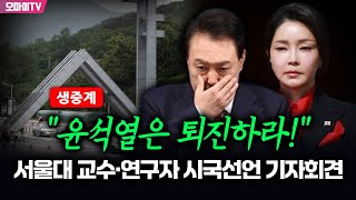 입체 생중계 quot윤석열은 퇴진하라quot 서울대 교수·연구자 시국선언 기자회견 20241128 오후 [upl. by Leirbag860]